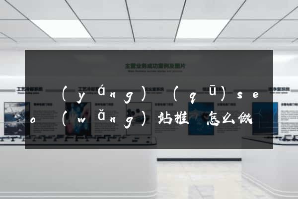 廬陽(yáng)區(qū)seo網(wǎng)站推廣怎么做