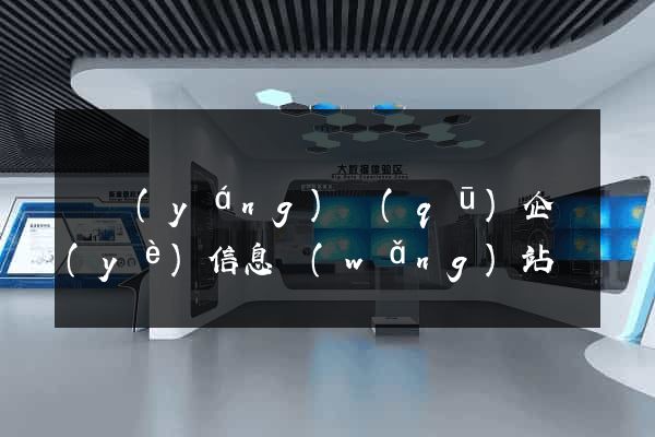 廬陽(yáng)區(qū)企業(yè)信息網(wǎng)站