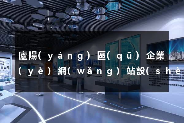 廬陽(yáng)區(qū)企業(yè)網(wǎng)站設(shè)計(jì)
