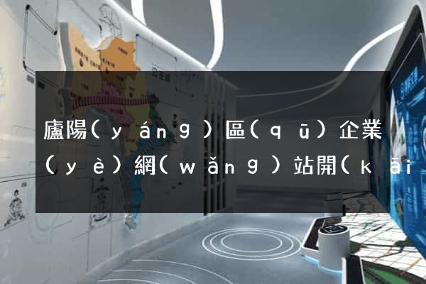 廬陽(yáng)區(qū)企業(yè)網(wǎng)站開(kāi)發(fā)