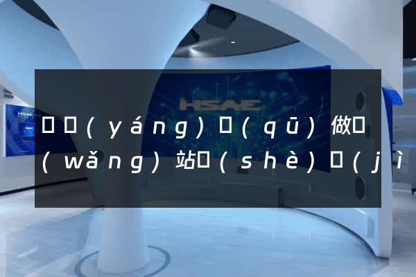 廬陽(yáng)區(qū)做網(wǎng)站設(shè)計(jì)的公司