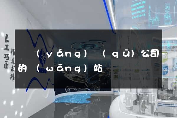 廬陽(yáng)區(qū)公司的網(wǎng)站