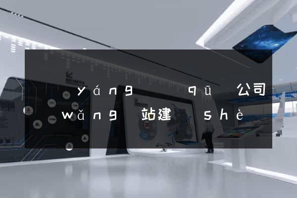 廬陽(yáng)區(qū)公司網(wǎng)站建設(shè)開(kāi)發(fā)