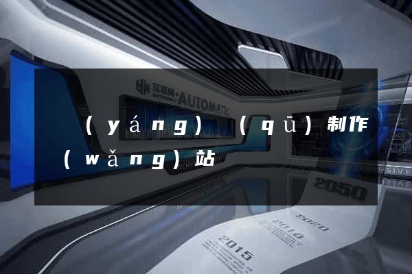 廬陽(yáng)區(qū)制作網(wǎng)站