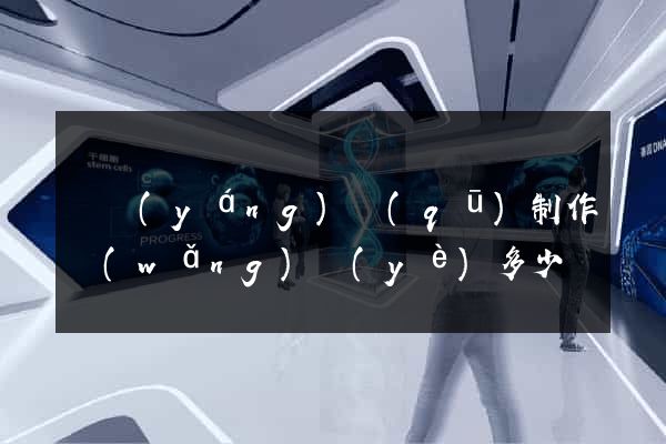 廬陽(yáng)區(qū)制作網(wǎng)頁(yè)多少錢
