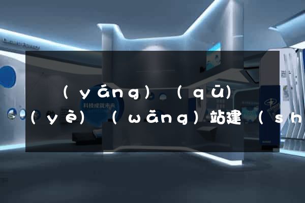 廬陽(yáng)區(qū)專業(yè)網(wǎng)站建設(shè)