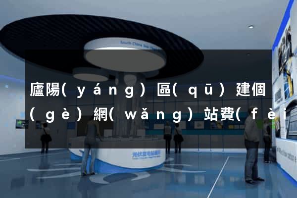 廬陽(yáng)區(qū)建個(gè)網(wǎng)站費(fèi)用