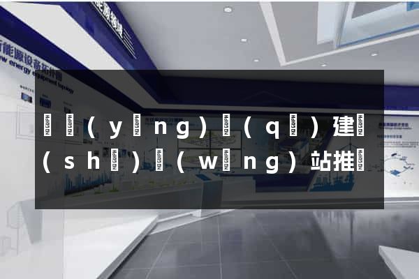 廬陽(yáng)區(qū)建設(shè)網(wǎng)站推廣