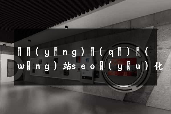 廬陽(yáng)區(qū)網(wǎng)站seo優(yōu)化