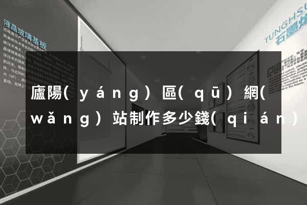 廬陽(yáng)區(qū)網(wǎng)站制作多少錢(qián)