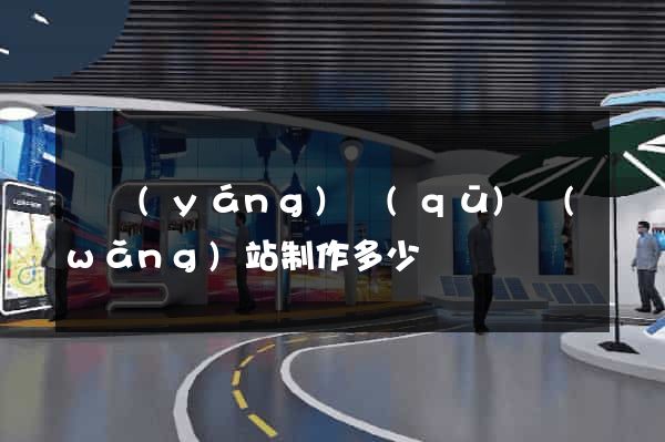 廬陽(yáng)區(qū)網(wǎng)站制作多少錢