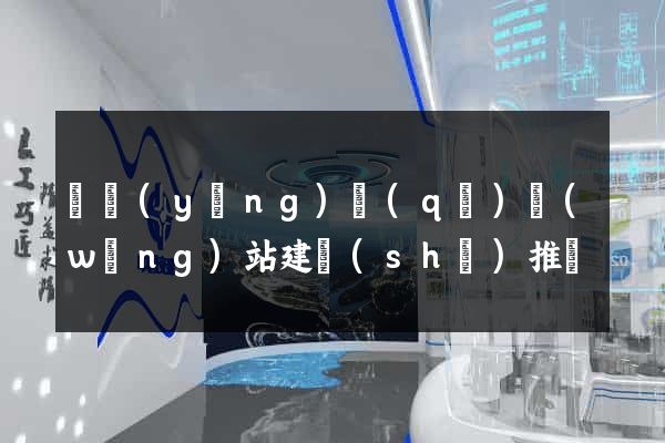廬陽(yáng)區(qū)網(wǎng)站建設(shè)推廣