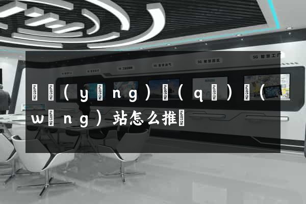 廬陽(yáng)區(qū)網(wǎng)站怎么推廣