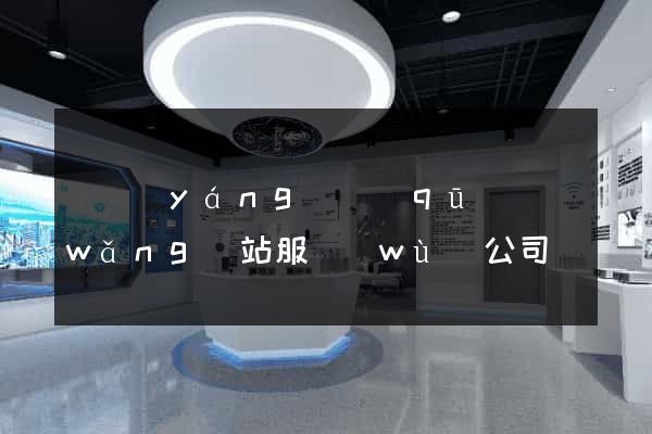 廬陽(yáng)區(qū)網(wǎng)站服務(wù)公司