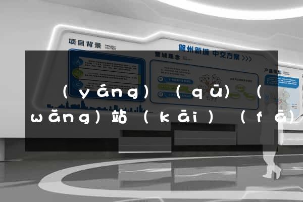 廬陽(yáng)區(qū)網(wǎng)站開(kāi)發(fā)建站