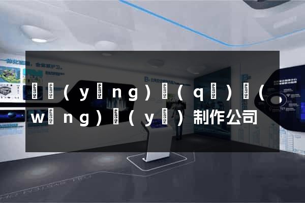 廬陽(yáng)區(qū)網(wǎng)頁(yè)制作公司