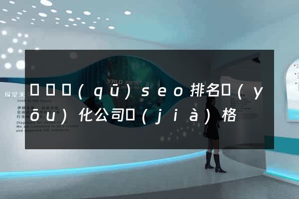 廬陽區(qū)seo排名優(yōu)化公司價(jià)格
