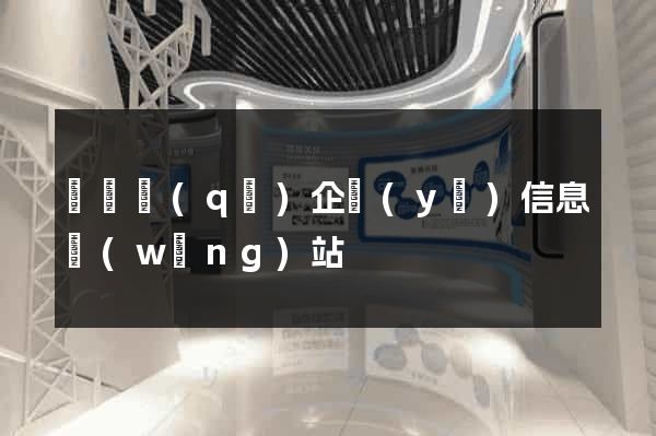 廬陽區(qū)企業(yè)信息網(wǎng)站