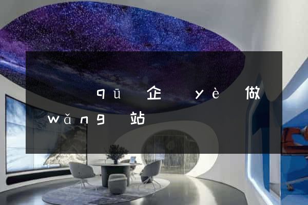 廬陽區(qū)企業(yè)做網(wǎng)站
