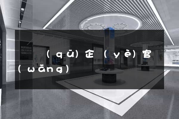 廬陽區(qū)企業(yè)官網(wǎng)