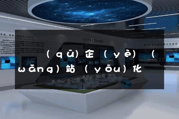 廬陽區(qū)企業(yè)網(wǎng)站優(yōu)化