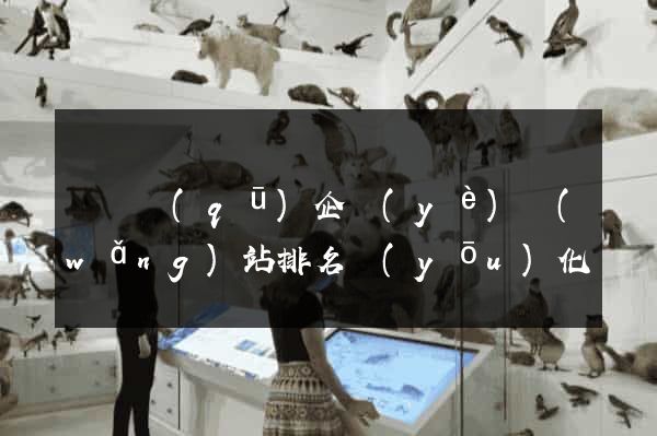 廬陽區(qū)企業(yè)網(wǎng)站排名優(yōu)化