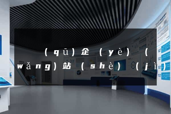 廬陽區(qū)企業(yè)網(wǎng)站設(shè)計(jì)