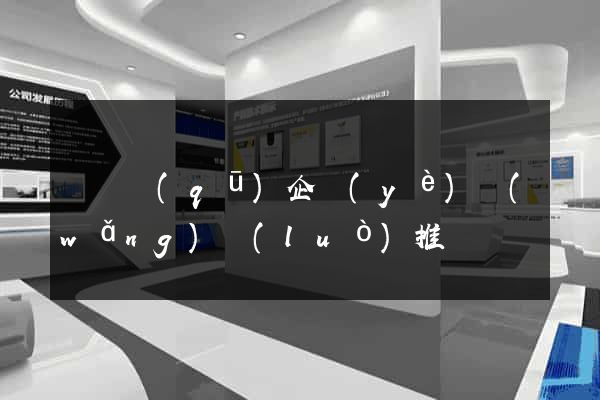 廬陽區(qū)企業(yè)網(wǎng)絡(luò)推廣
