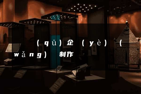 廬陽區(qū)企業(yè)網(wǎng)頁制作