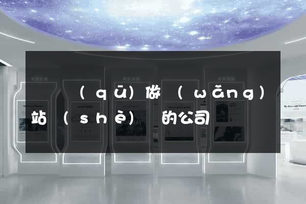 廬陽區(qū)做網(wǎng)站設(shè)計的公司