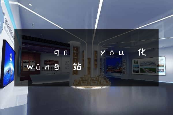 廬陽區(qū)優(yōu)化網(wǎng)站