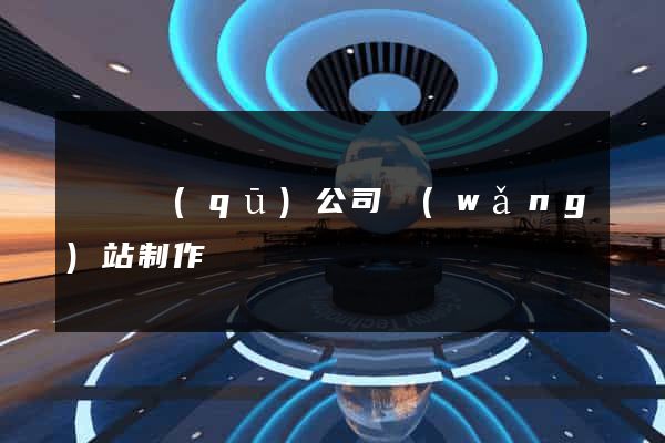 廬陽區(qū)公司網(wǎng)站制作