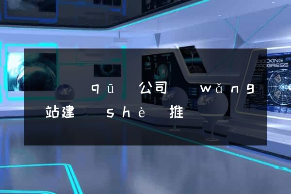 廬陽區(qū)公司網(wǎng)站建設(shè)推廣