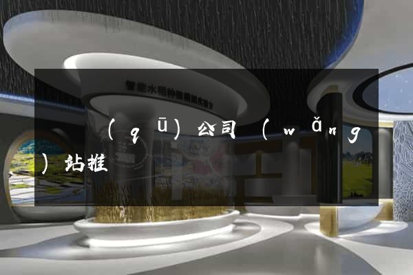 廬陽區(qū)公司網(wǎng)站推廣