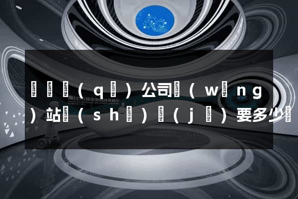 廬陽區(qū)公司網(wǎng)站設(shè)計(jì)要多少錢