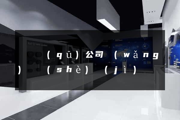 廬陽區(qū)公司網(wǎng)頁設(shè)計(jì)