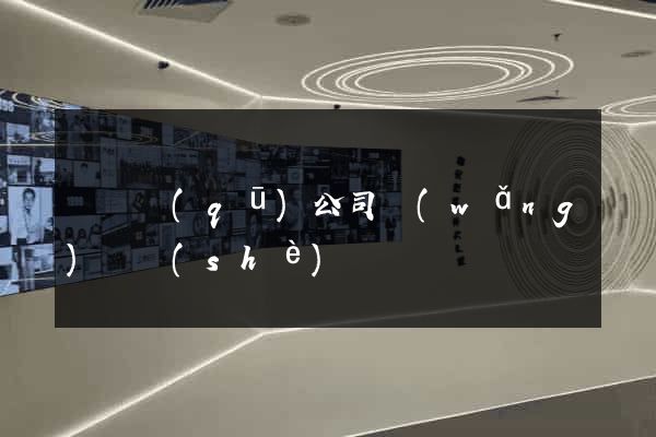 廬陽區(qū)公司網(wǎng)頁設(shè)計