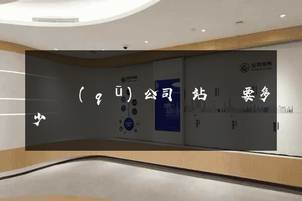 廬陽區(qū)公司網站設計要多少錢