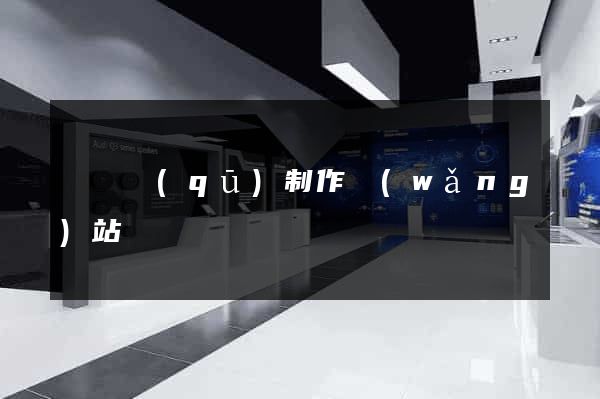 廬陽區(qū)制作網(wǎng)站