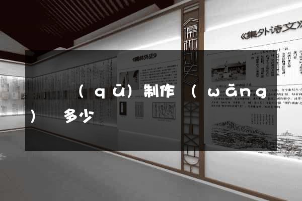 廬陽區(qū)制作網(wǎng)頁多少錢