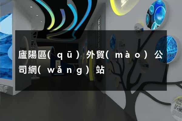 廬陽區(qū)外貿(mào)公司網(wǎng)站