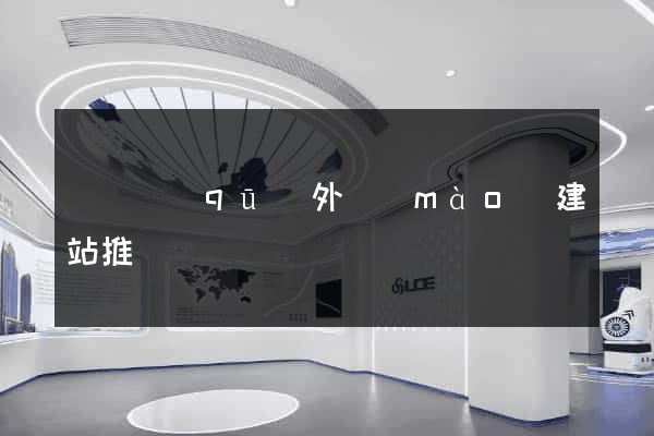 廬陽區(qū)外貿(mào)建站推廣