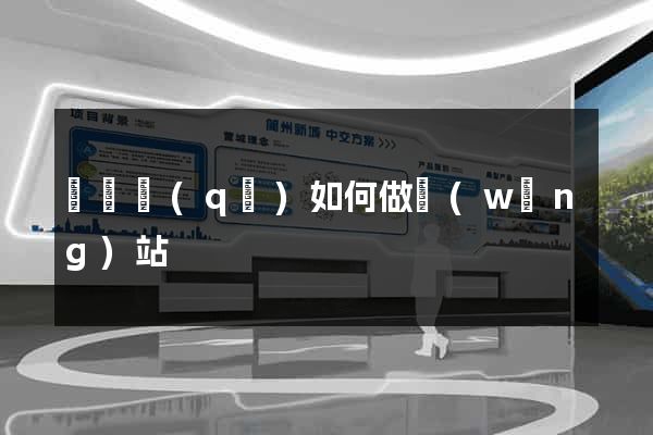 廬陽區(qū)如何做網(wǎng)站