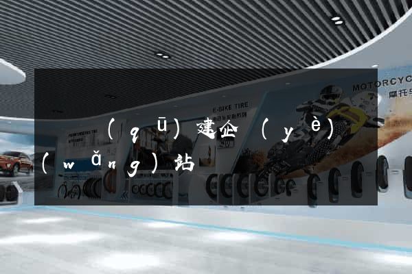 廬陽區(qū)建企業(yè)網(wǎng)站