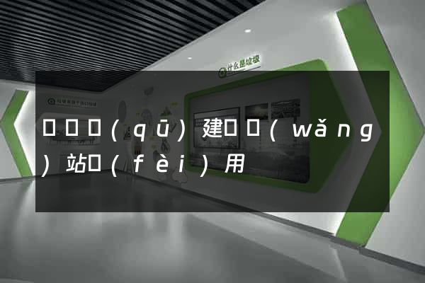廬陽區(qū)建個網(wǎng)站費(fèi)用