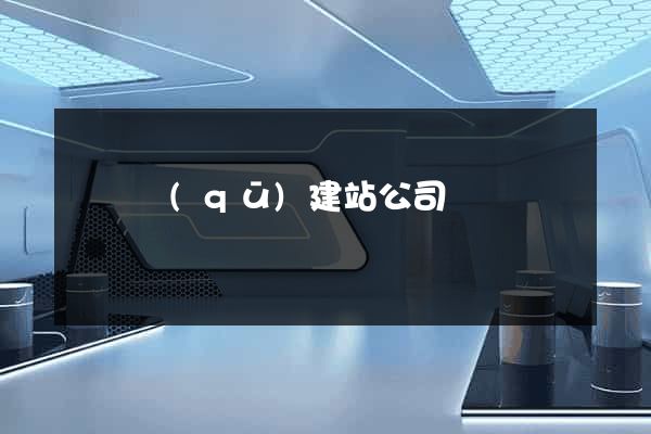 廬陽區(qū)建站公司