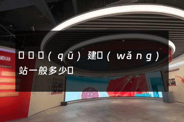 廬陽區(qū)建網(wǎng)站一般多少錢