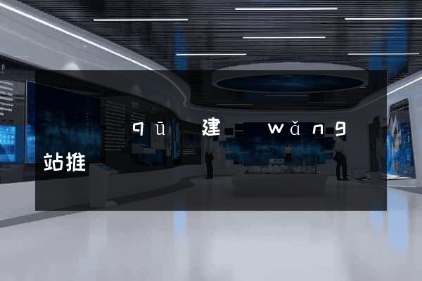 廬陽區(qū)建網(wǎng)站推廣