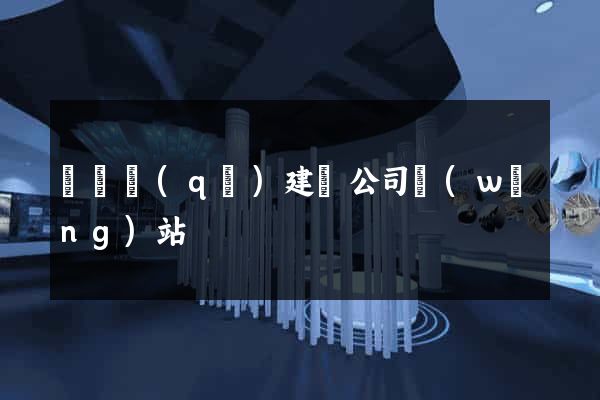 廬陽區(qū)建設公司網(wǎng)站