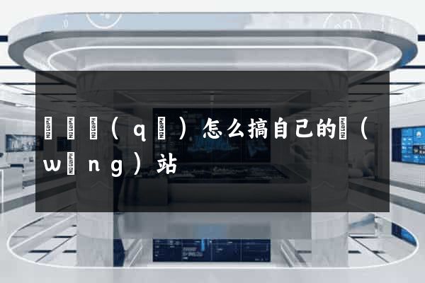 廬陽區(qū)怎么搞自己的網(wǎng)站